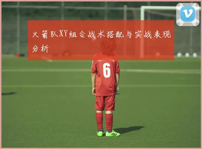 火箭队XY组合战术搭配与实战表现分析