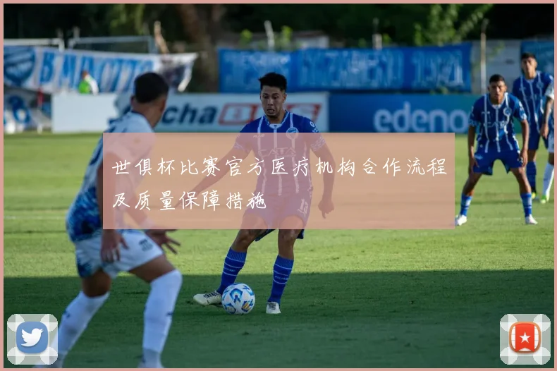 世俱杯比赛官方医疗机构合作流程及质量保障措施