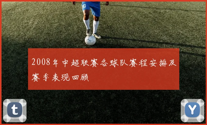 2008年中超联赛各球队赛程安排及赛季表现回顾