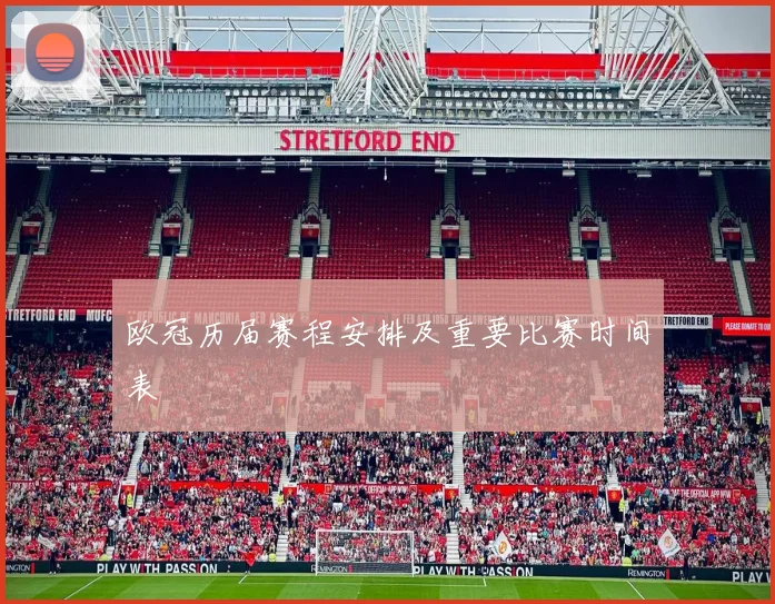 欧冠历届赛程安排及重要比赛时间表
