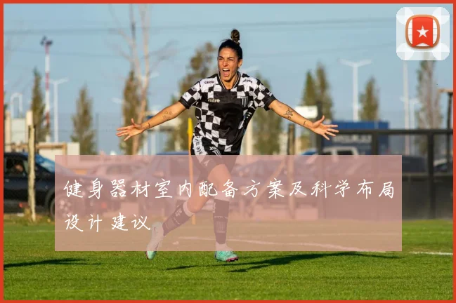 健身器材室内配备方案及科学布局设计建议
