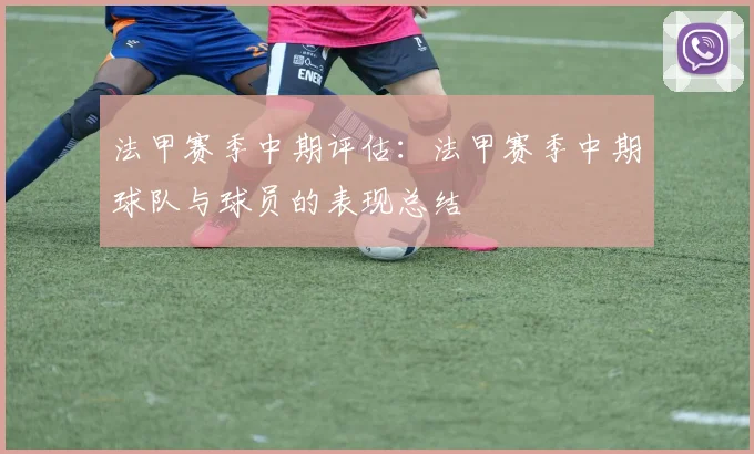 法甲赛季中期评估：法甲赛季中期球队与球员的表现总结