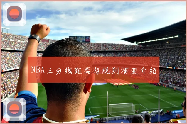 NBA三分线距离与规则演变介绍