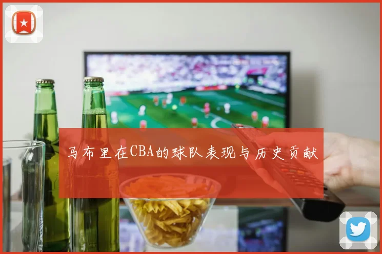 马布里在CBA的球队表现与历史贡献
