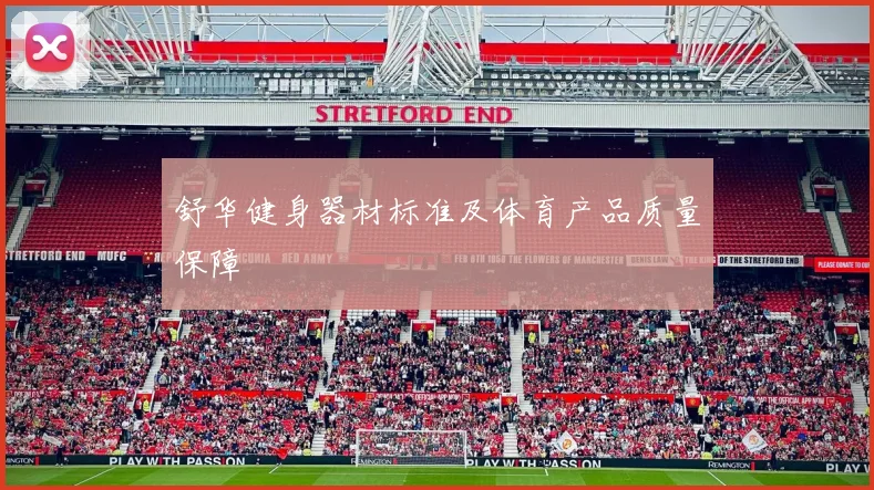 舒华健身器材标准及体育产品质量保障