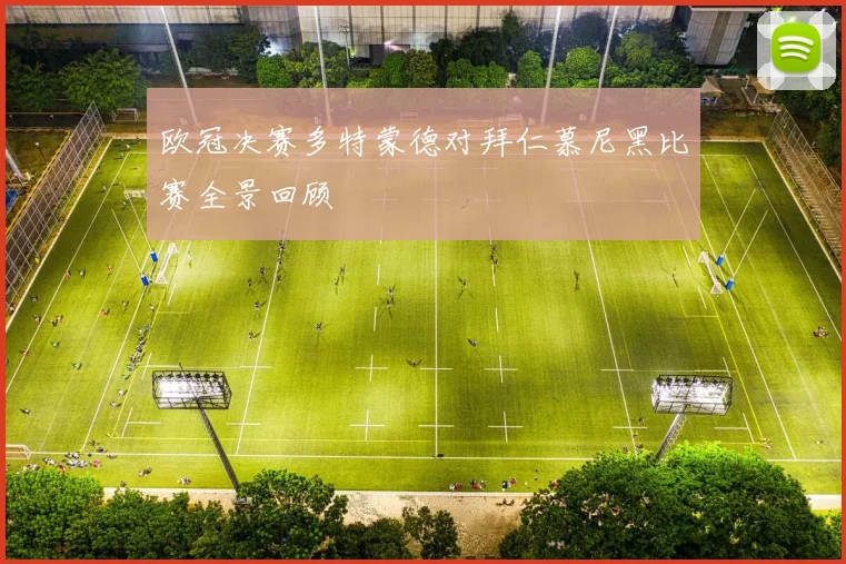 欧冠决赛多特蒙德对拜仁慕尼黑比赛全景回顾