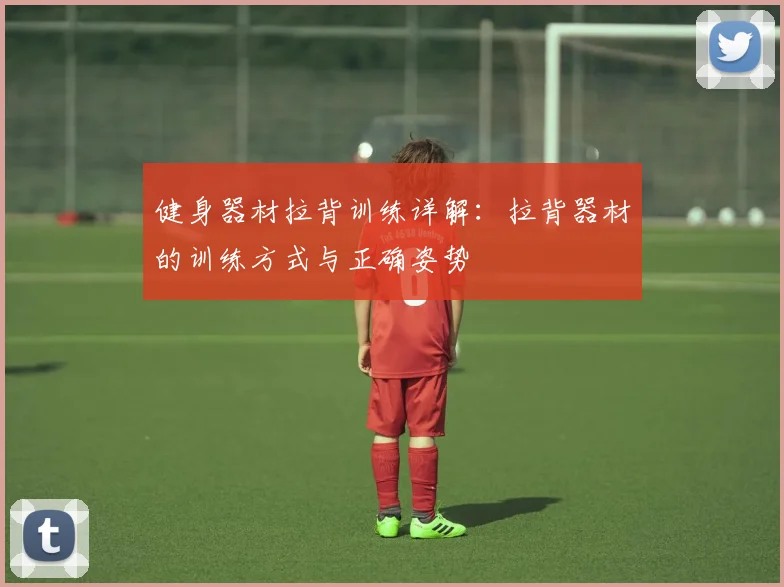 健身器材拉背训练详解：拉背器材的训练方式与正确姿势