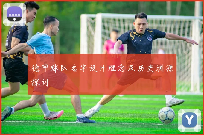 德甲球队名字设计理念及历史渊源探讨