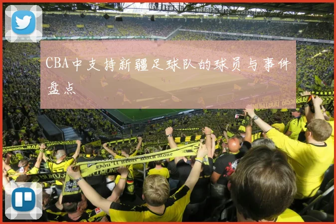 CBA中支持新疆足球队的球员与事件盘点