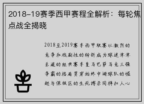 2018-19赛季西甲赛程全解析：每轮焦点战全揭晓
