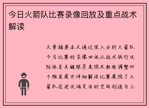 今日火箭队比赛录像回放及重点战术解读