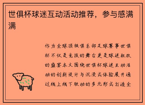 世俱杯球迷互动活动推荐，参与感满满