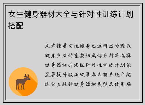 女生健身器材大全与针对性训练计划搭配