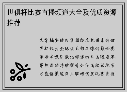 世俱杯比赛直播频道大全及优质资源推荐