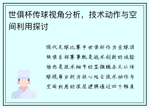 世俱杯传球视角分析，技术动作与空间利用探讨