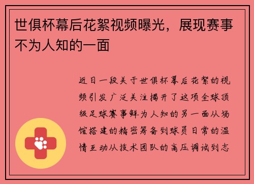 世俱杯幕后花絮视频曝光，展现赛事不为人知的一面