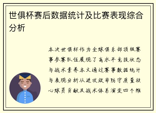 世俱杯赛后数据统计及比赛表现综合分析