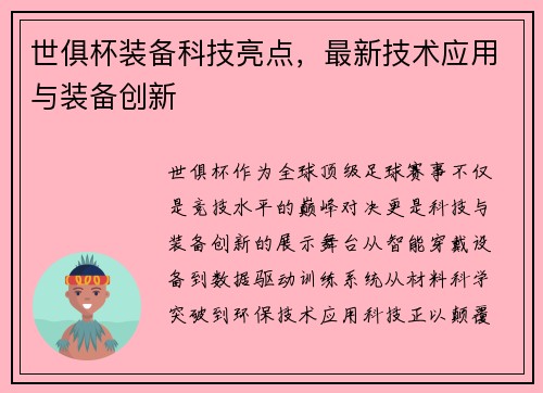 世俱杯装备科技亮点，最新技术应用与装备创新