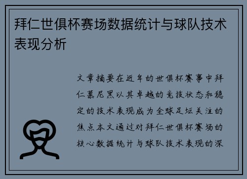 拜仁世俱杯赛场数据统计与球队技术表现分析