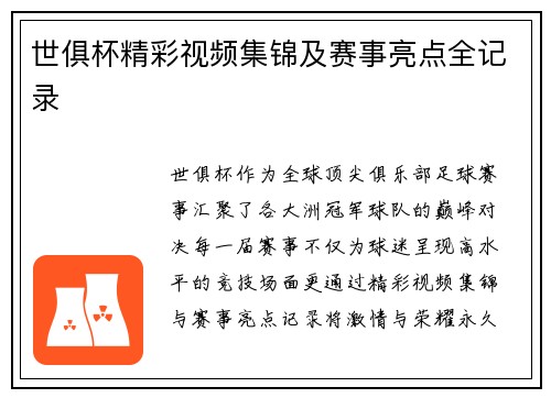 世俱杯精彩视频集锦及赛事亮点全记录