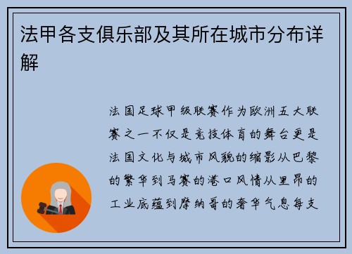 法甲各支俱乐部及其所在城市分布详解