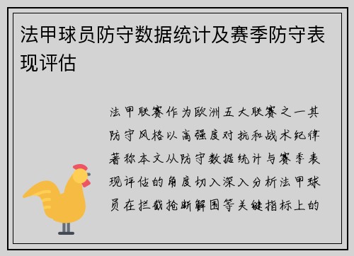 法甲球员防守数据统计及赛季防守表现评估