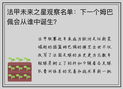法甲未来之星观察名单：下一个姆巴佩会从谁中诞生？