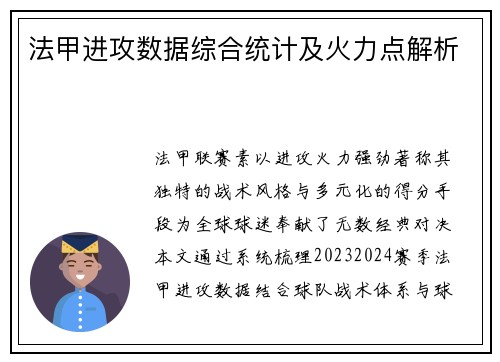 法甲进攻数据综合统计及火力点解析