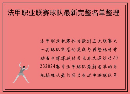 法甲职业联赛球队最新完整名单整理