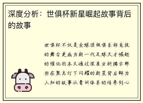 深度分析：世俱杯新星崛起故事背后的故事