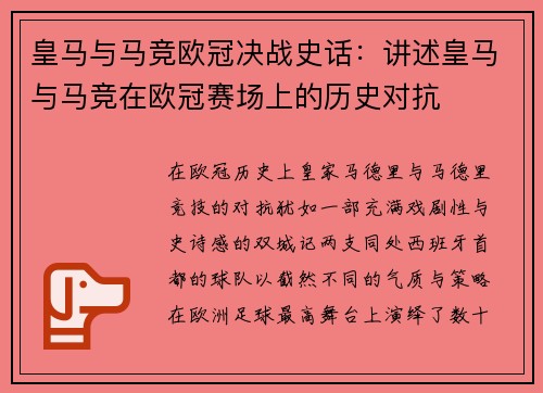皇马与马竞欧冠决战史话：讲述皇马与马竞在欧冠赛场上的历史对抗