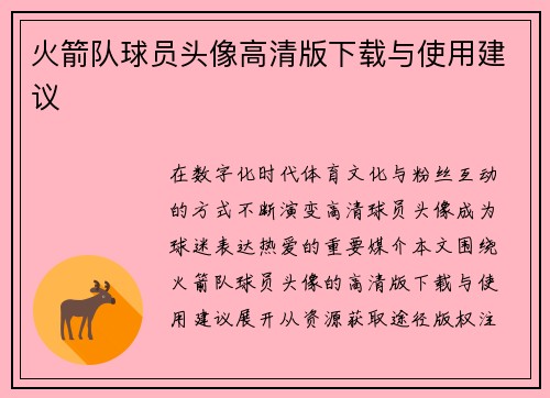 火箭队球员头像高清版下载与使用建议