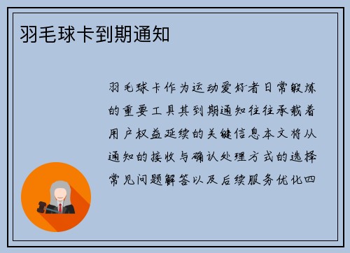 羽毛球卡到期通知