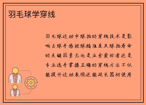 羽毛球学穿线