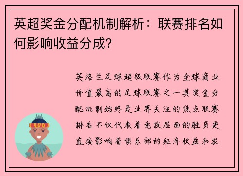 英超奖金分配机制解析：联赛排名如何影响收益分成？