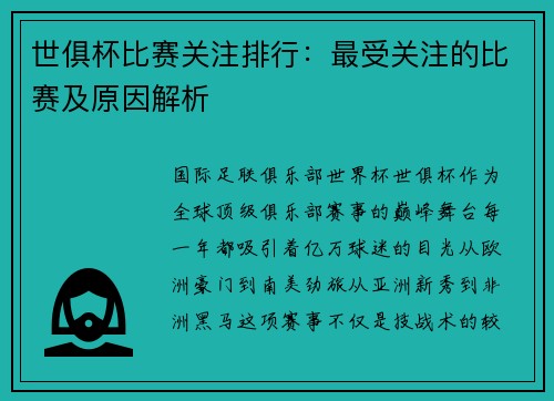 世俱杯比赛关注排行：最受关注的比赛及原因解析