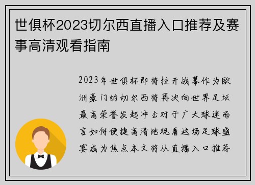 世俱杯2023切尔西直播入口推荐及赛事高清观看指南
