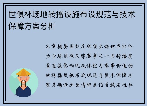 世俱杯场地转播设施布设规范与技术保障方案分析