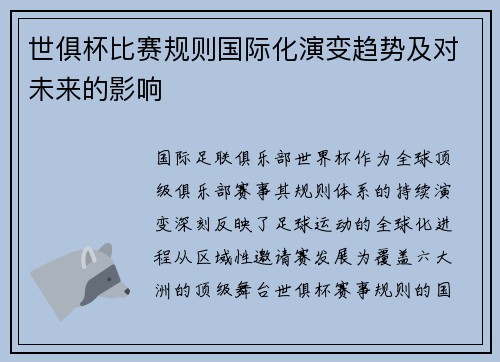 世俱杯比赛规则国际化演变趋势及对未来的影响