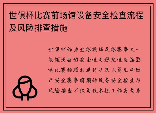 世俱杯比赛前场馆设备安全检查流程及风险排查措施