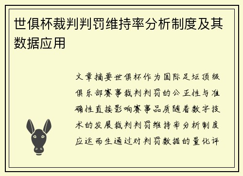 世俱杯裁判判罚维持率分析制度及其数据应用