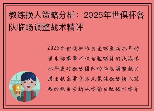 教练换人策略分析：2025年世俱杯各队临场调整战术精评