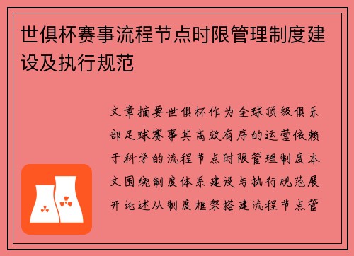 世俱杯赛事流程节点时限管理制度建设及执行规范