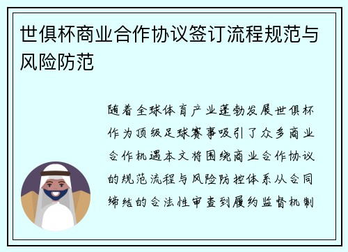 世俱杯商业合作协议签订流程规范与风险防范