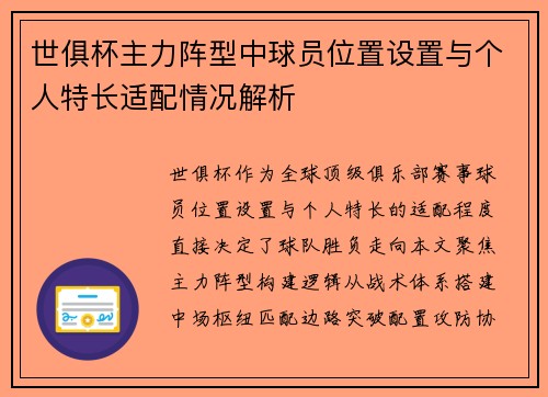 世俱杯主力阵型中球员位置设置与个人特长适配情况解析