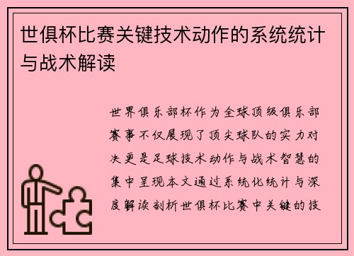 世俱杯比赛关键技术动作的系统统计与战术解读