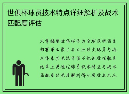 世俱杯球员技术特点详细解析及战术匹配度评估