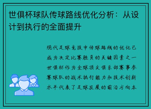 世俱杯球队传球路线优化分析：从设计到执行的全面提升