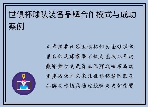 世俱杯球队装备品牌合作模式与成功案例