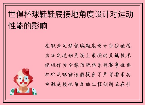 世俱杯球鞋鞋底接地角度设计对运动性能的影响